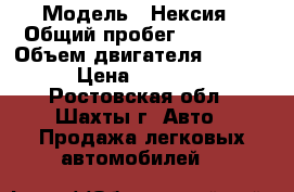  › Модель ­ Нексия › Общий пробег ­ 75 000 › Объем двигателя ­ 1 600 › Цена ­ 87 000 - Ростовская обл., Шахты г. Авто » Продажа легковых автомобилей   